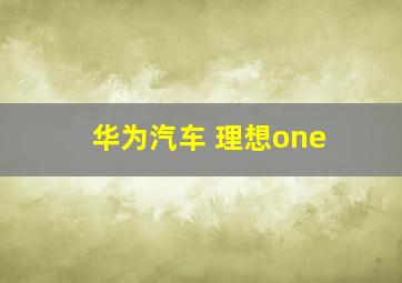 华为汽车 理想one